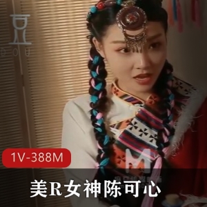 《微醺情迷草原》美女神陈可心主演，时长23分钟，爱豆传媒作品